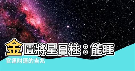 金匱將星日柱